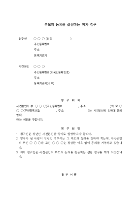 부모의 동의를 갈음하는 허가청구 부모의 동의를 갈음하는 허가청구